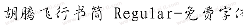 胡腾飞行书简 Regular字体转换